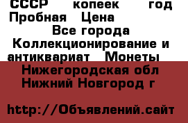 СССР. 15 копеек 1962 год Пробная › Цена ­ 280 000 - Все города Коллекционирование и антиквариат » Монеты   . Нижегородская обл.,Нижний Новгород г.